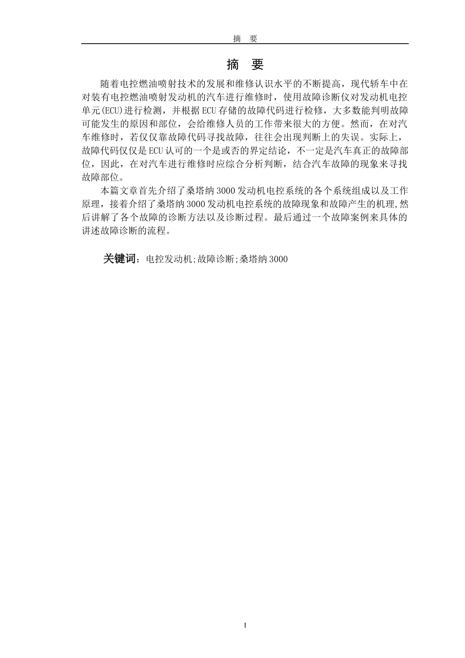 桑塔纳发动机电控系统故障的诊断与检修_第2页