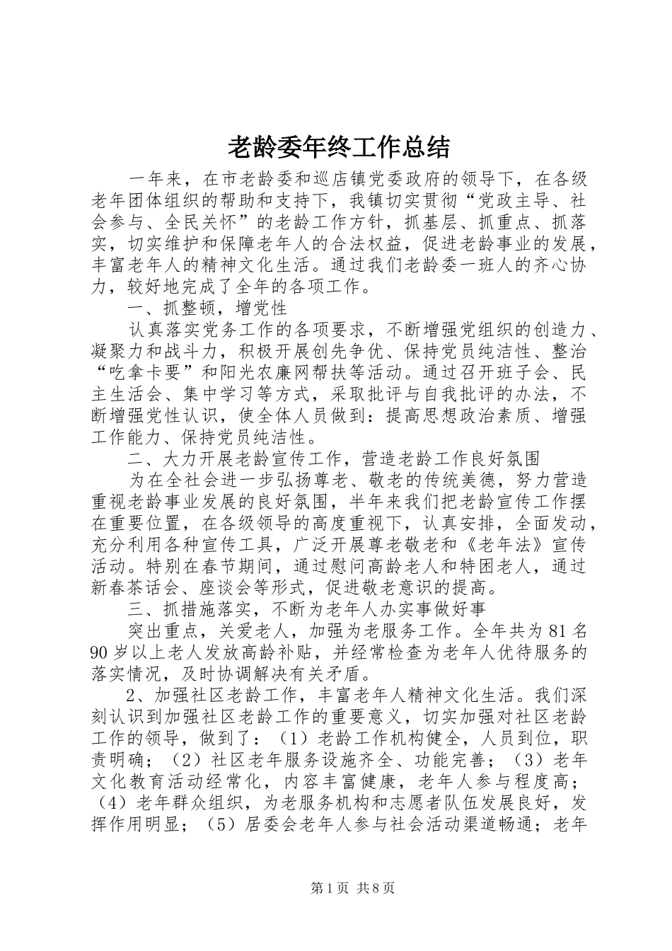 老龄委年终工作总结_第1页