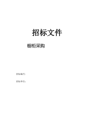橱柜采购招标文件范文