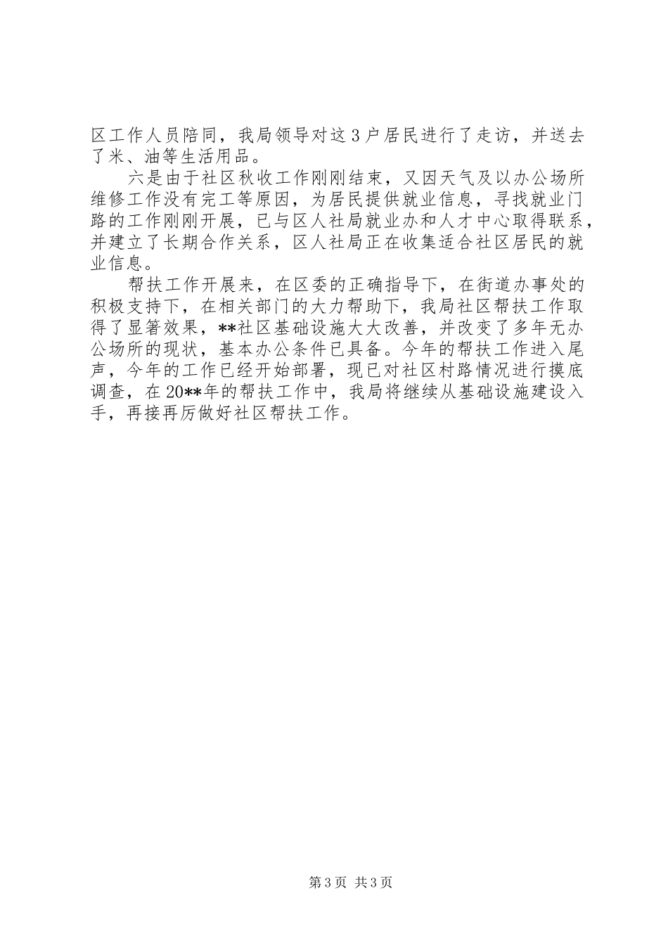 社区帮扶工作总结_第3页