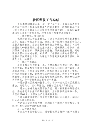 社区帮扶工作总结