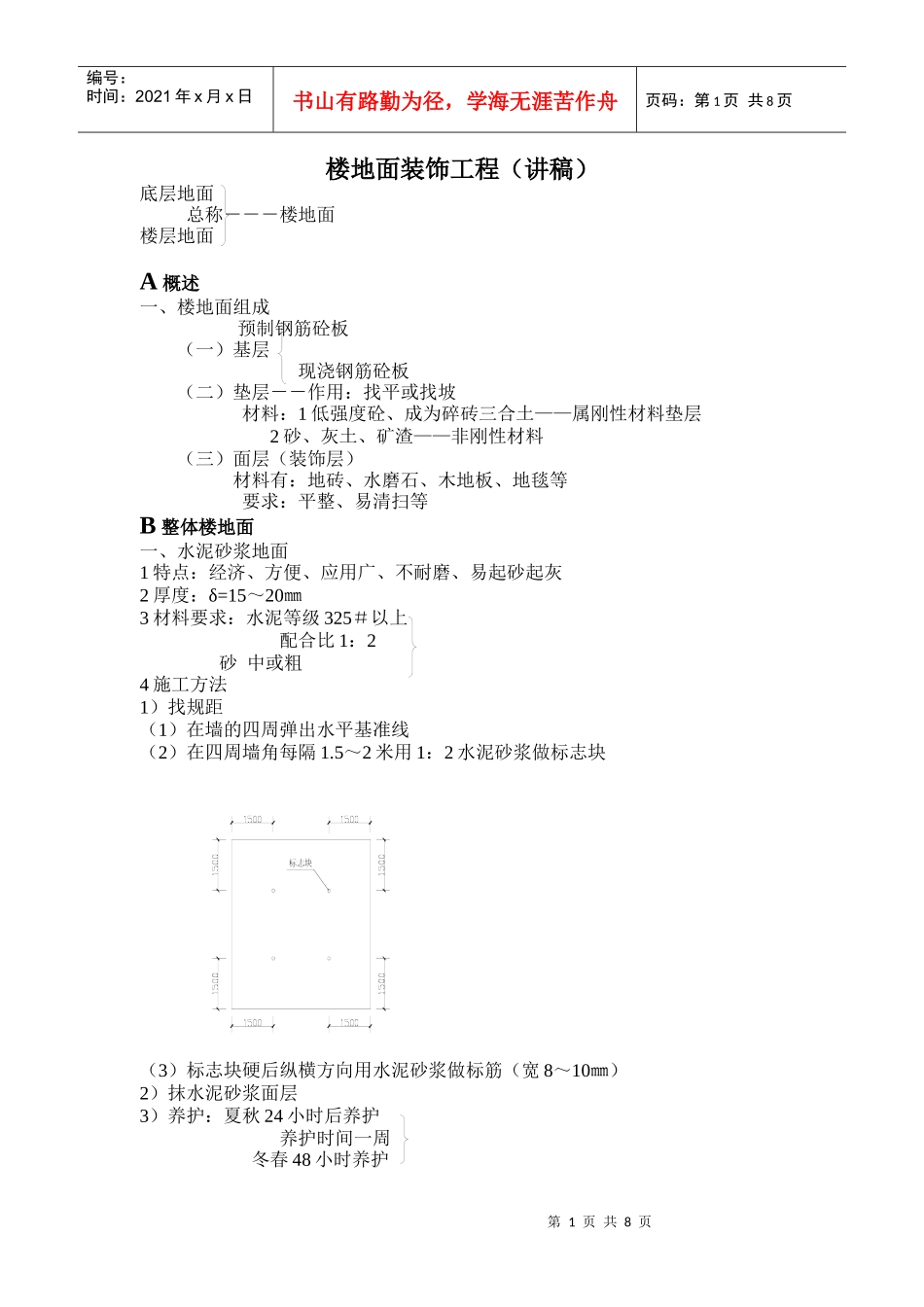 楼地面装饰工程(讲稿)缺问答题_第1页