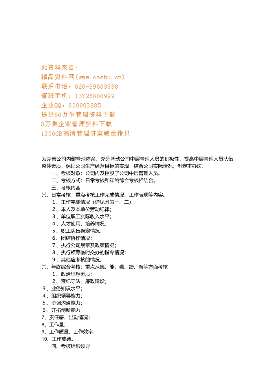 中层管理考核资料_第1页