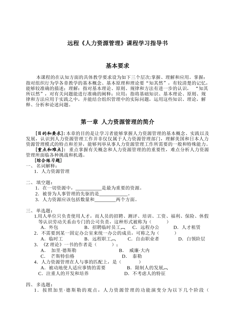 人力资源管理课程指导书_第1页