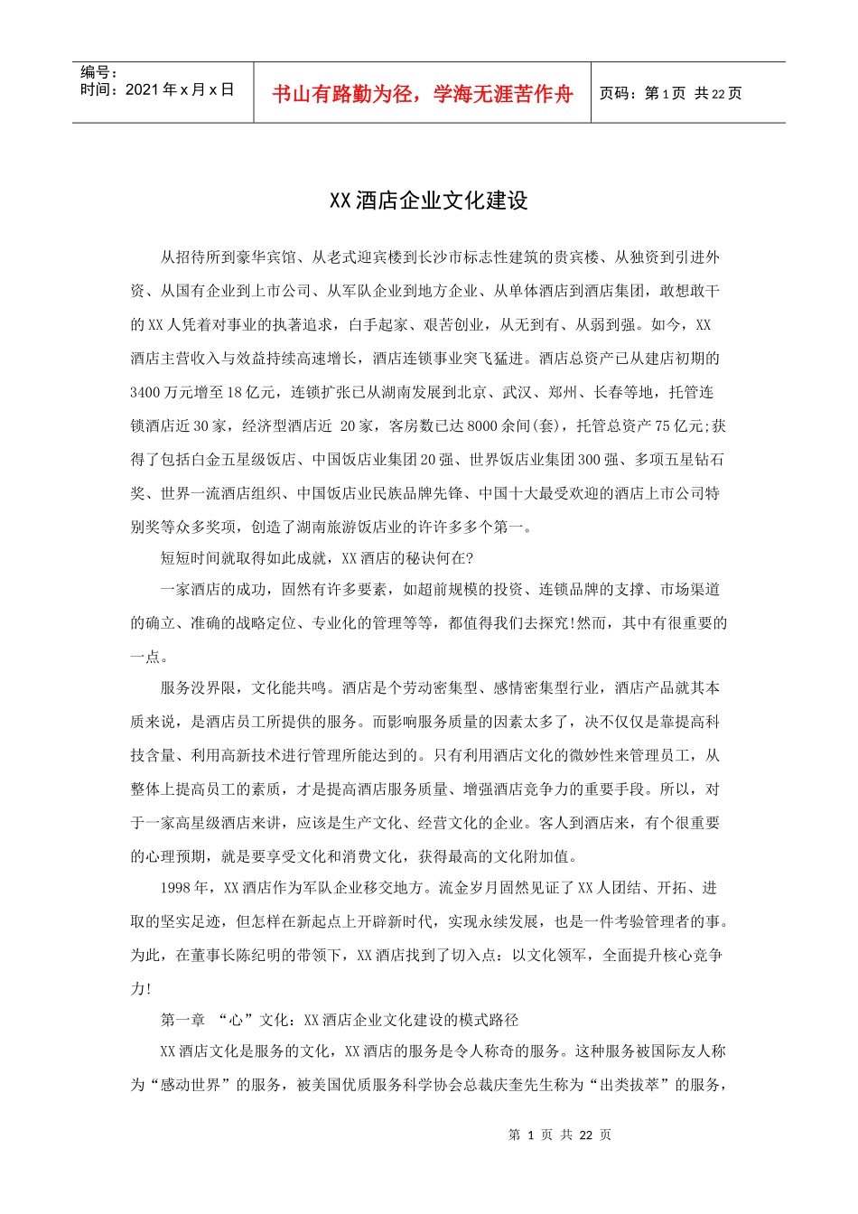 案例：XX酒店企业文化建设（P）_第1页