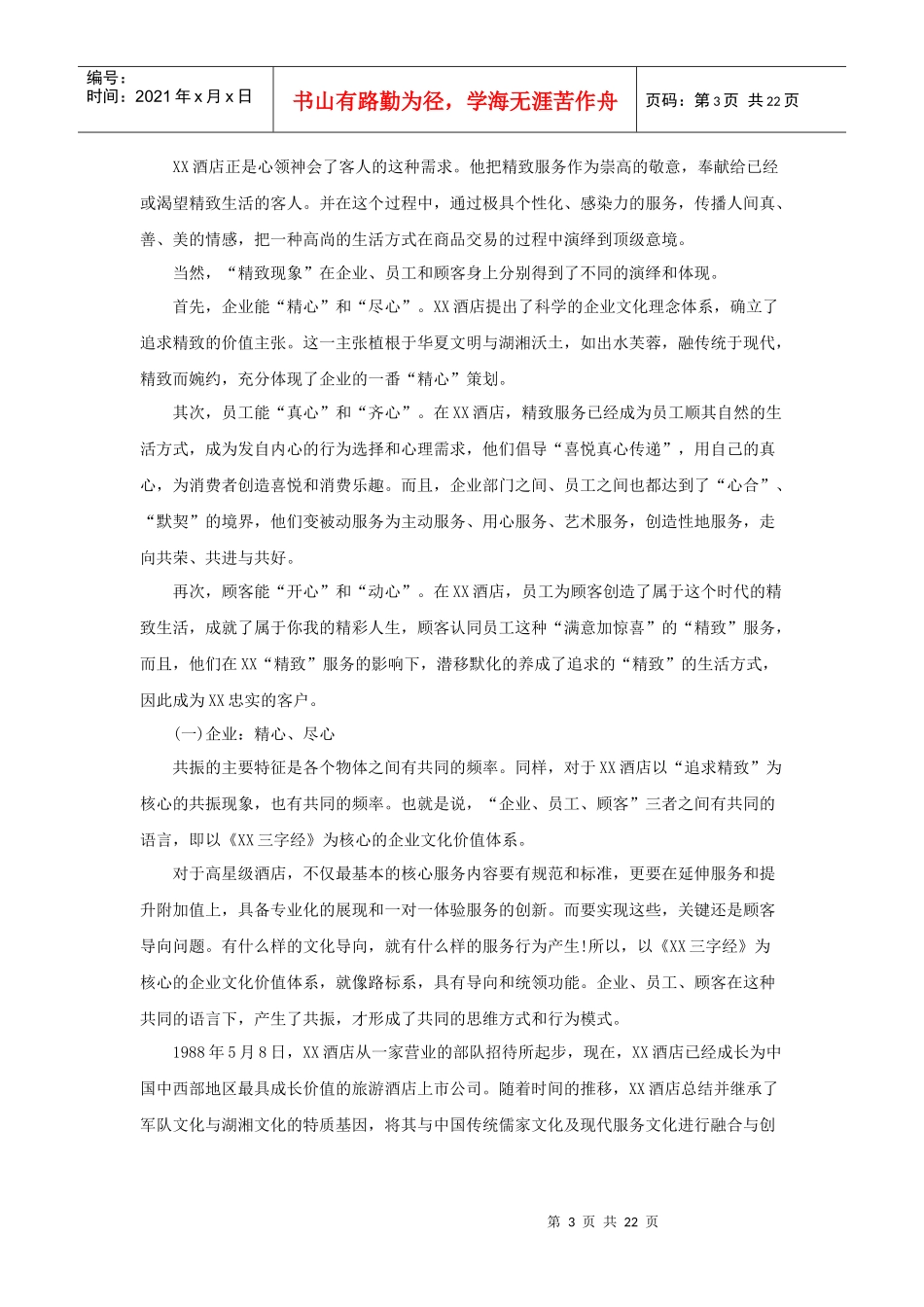 案例：XX酒店企业文化建设（P）_第3页