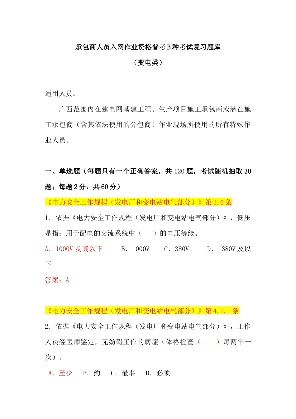 人力资源-(变电B种)广西电网公司XXXX年施工承包商人员入网作业资_第1页