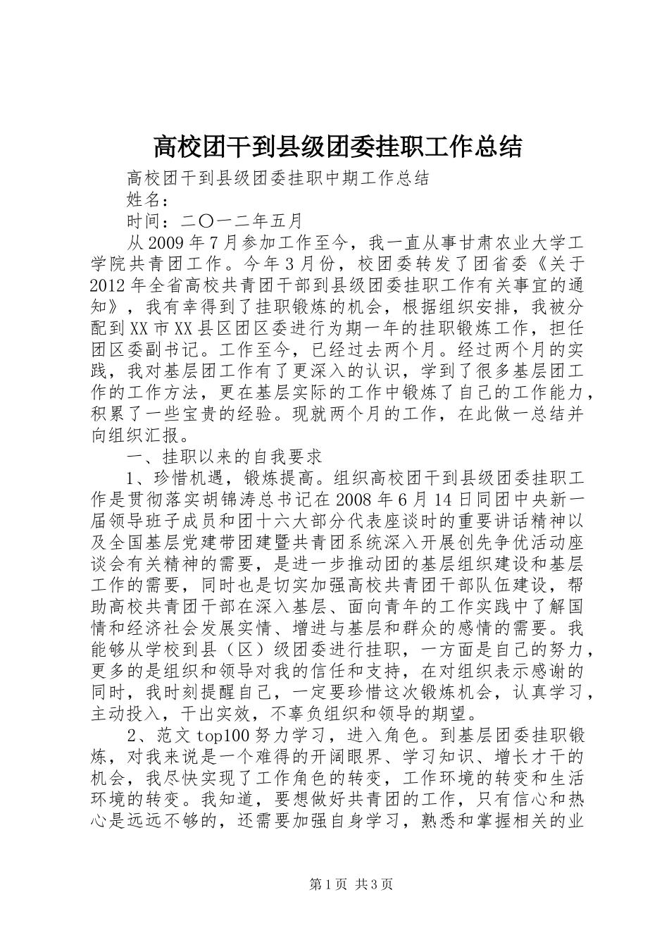 高校团干到县级团委挂职工作总结_第1页