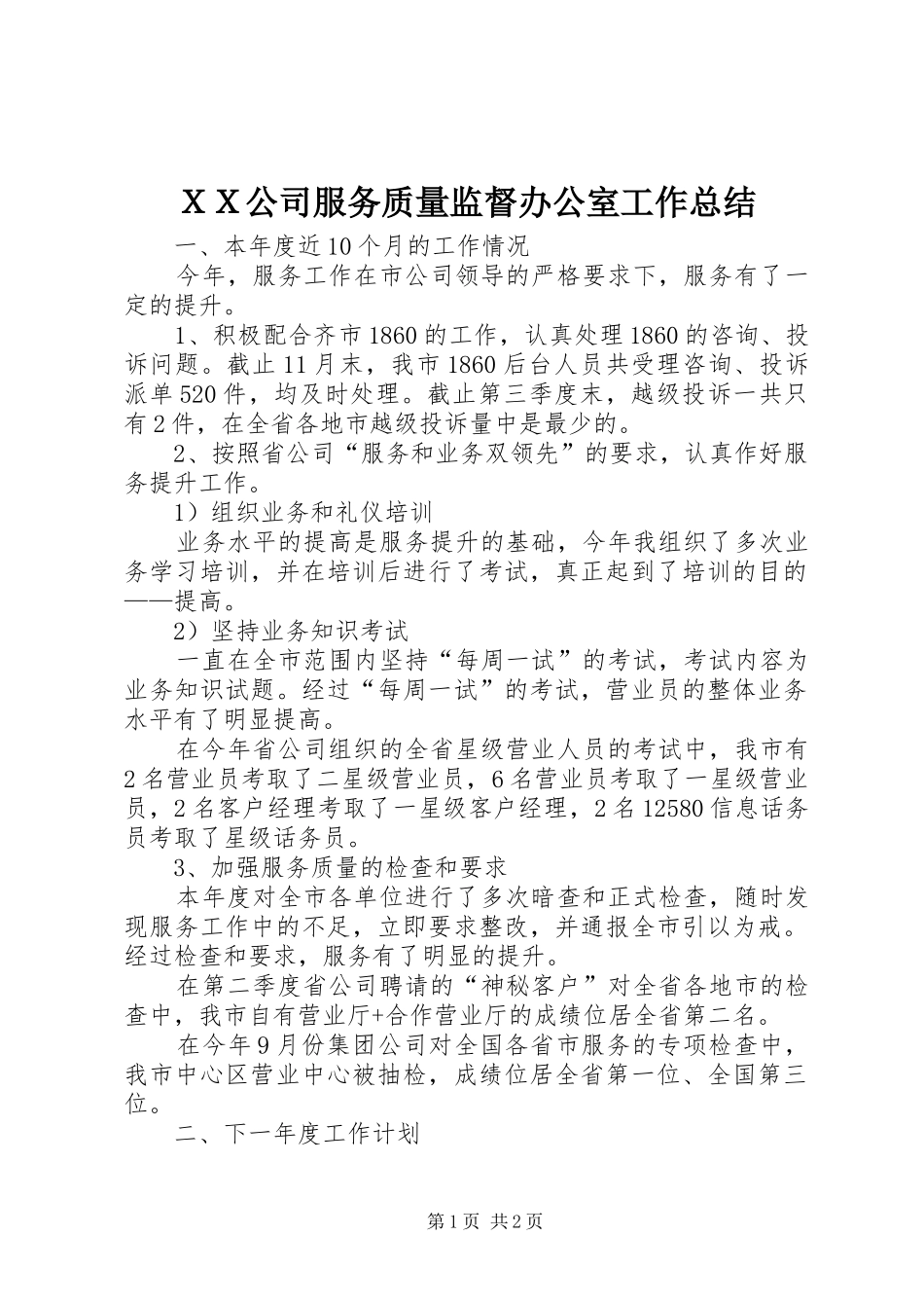 ＸＸ公司服务质量监督办公室工作总结_第1页