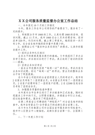 ＸＸ公司服务质量监督办公室工作总结