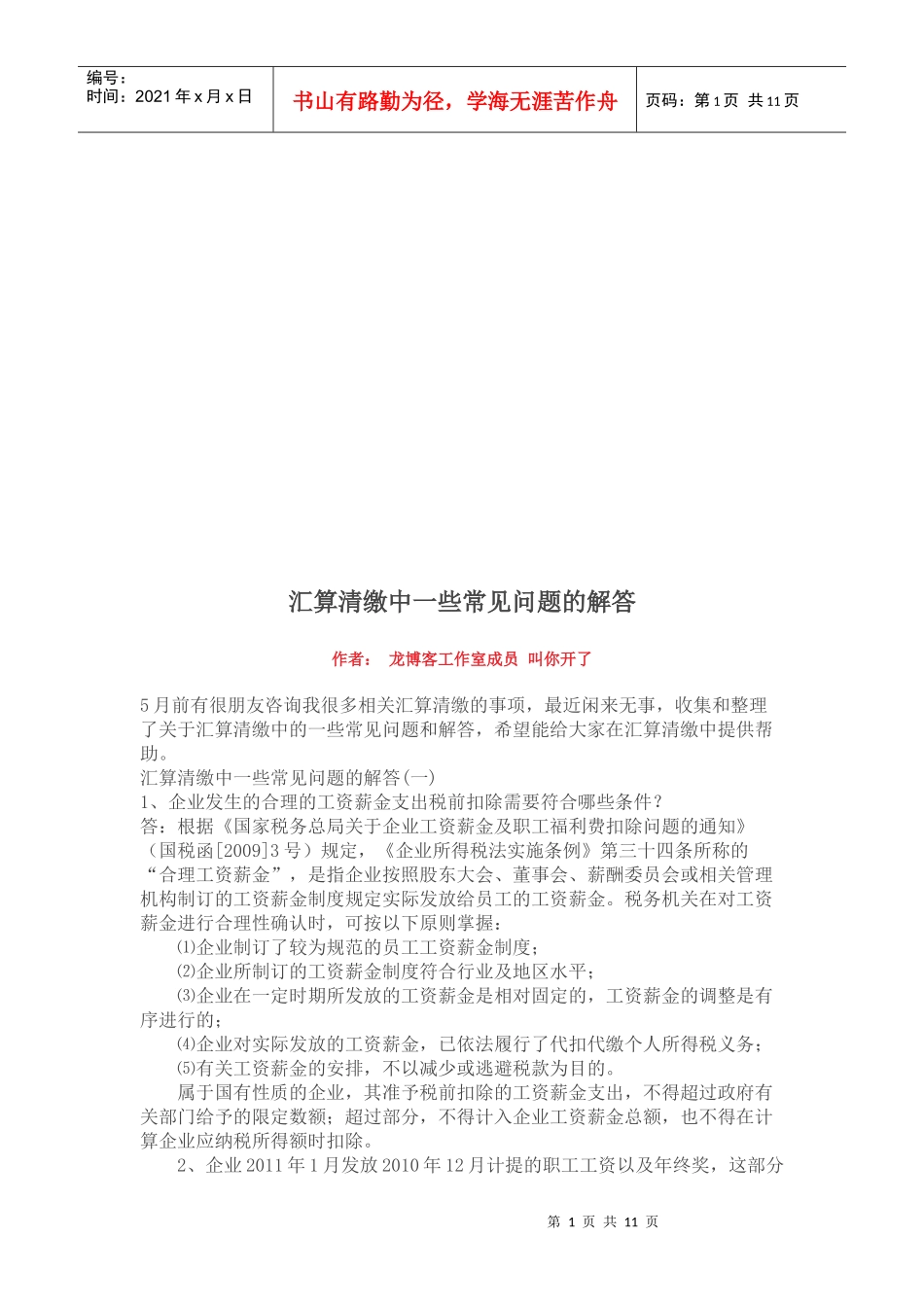 汇算清缴中的常见问答_第1页