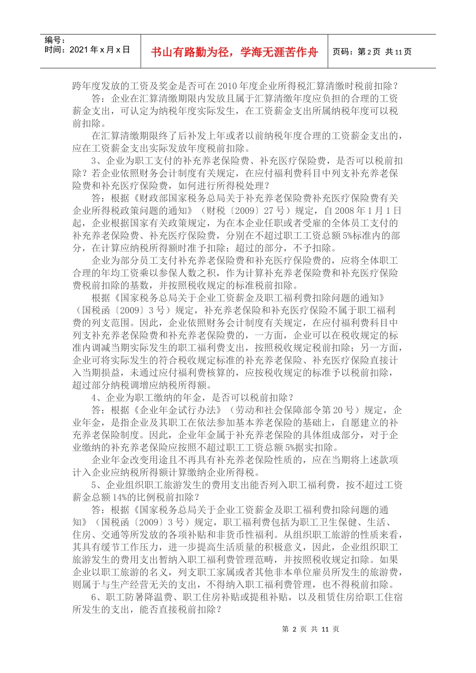 汇算清缴中的常见问答_第2页