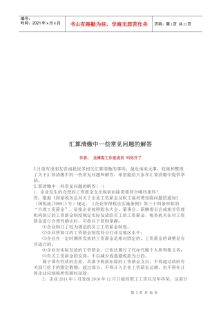 汇算清缴中的常见问答