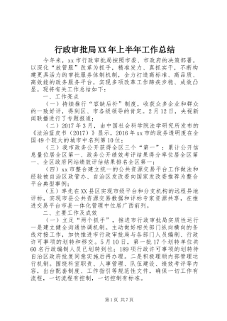 行政审批局XX年上半年工作总结
