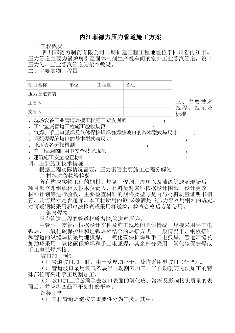内江菲德力压力管道施工方案(15页)_第1页