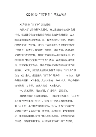 团委“三下乡”活动总结