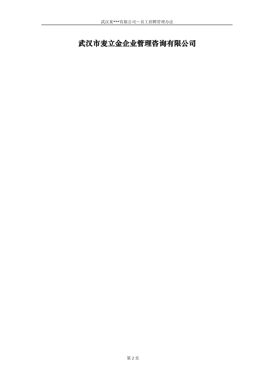 武汉某某公司－员工招聘管理办法_第2页