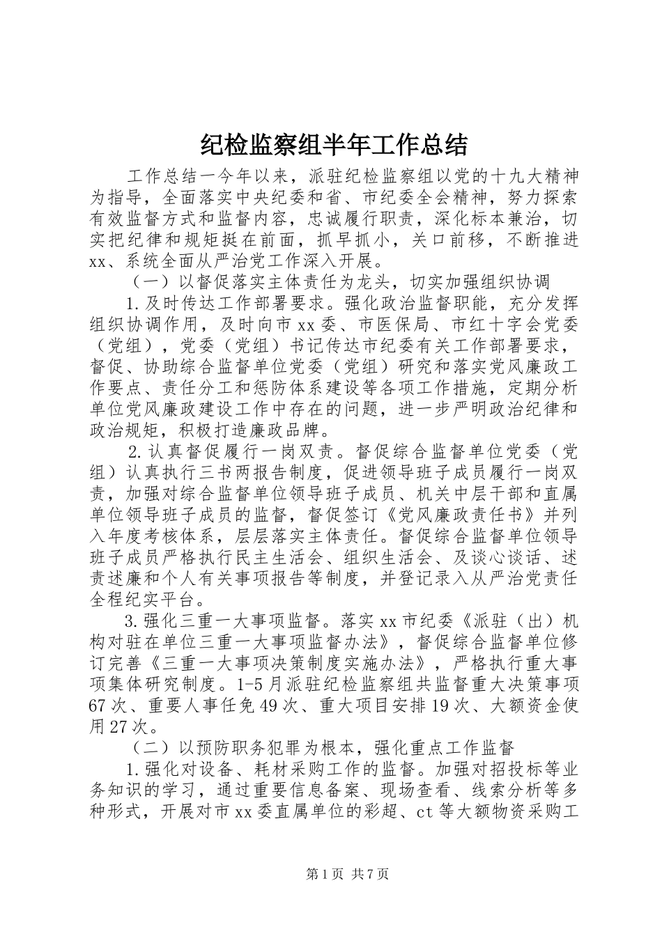 纪检监察组半年工作总结_第1页