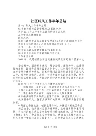 社区纠风工作半年总结