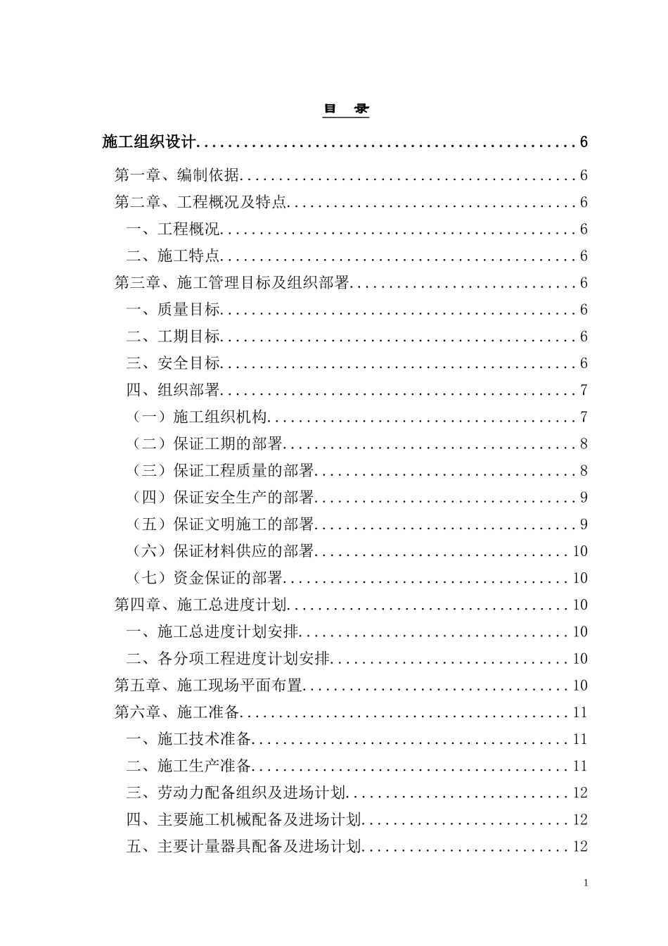 棚户区改造施工组织设计(DOC78页)_第1页