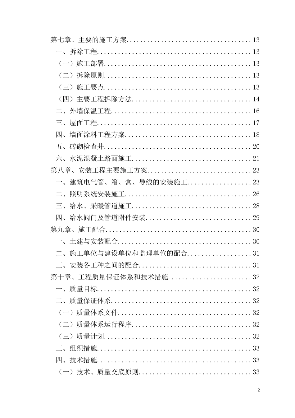 棚户区改造施工组织设计(DOC78页)_第2页