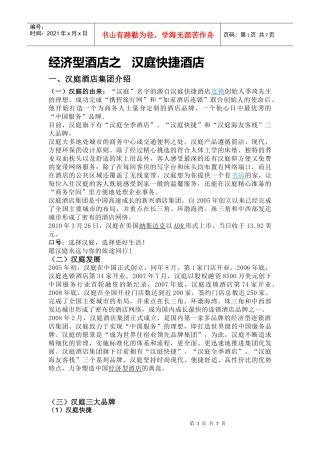 汉庭快捷的介绍分析以及重庆汉庭的发展