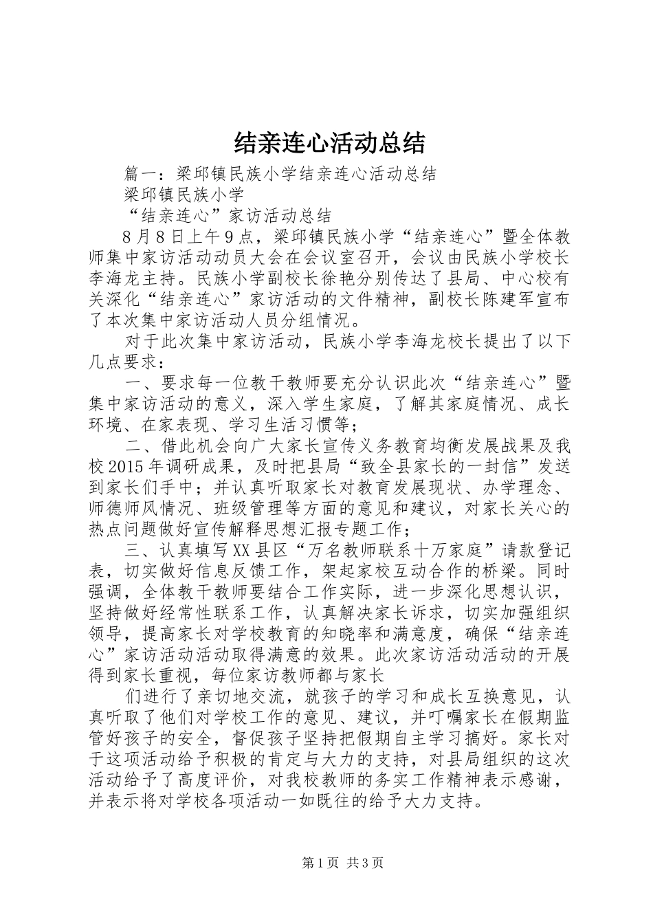 结亲连心活动总结_第1页
