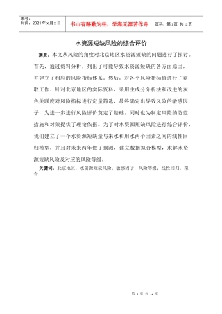 水资源短缺风险的综合评价(zhengzong)(2)