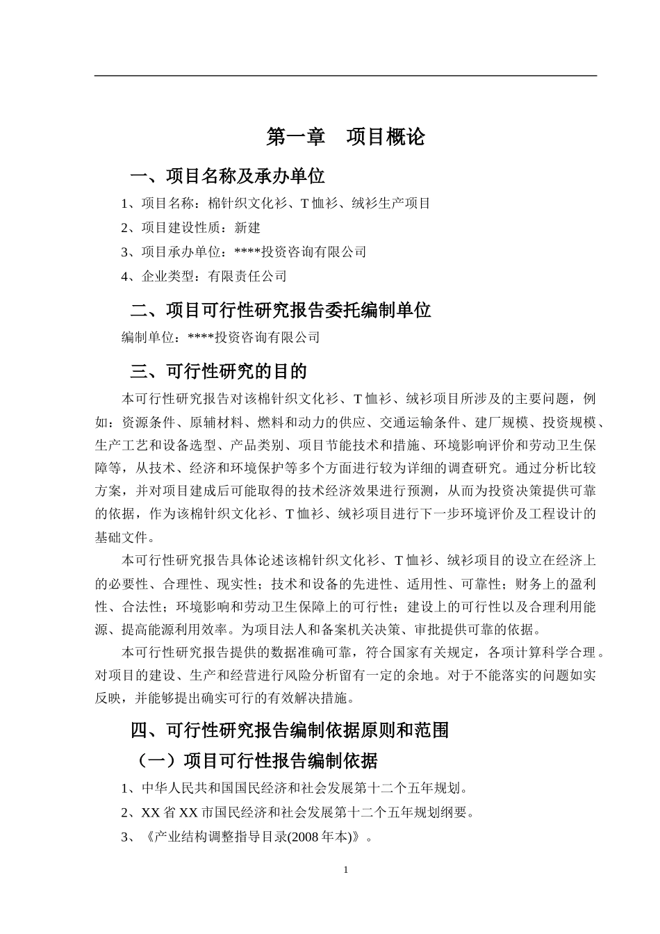 棉针织文化衫、T恤衫、绒衫项目可行性研究报告_第2页