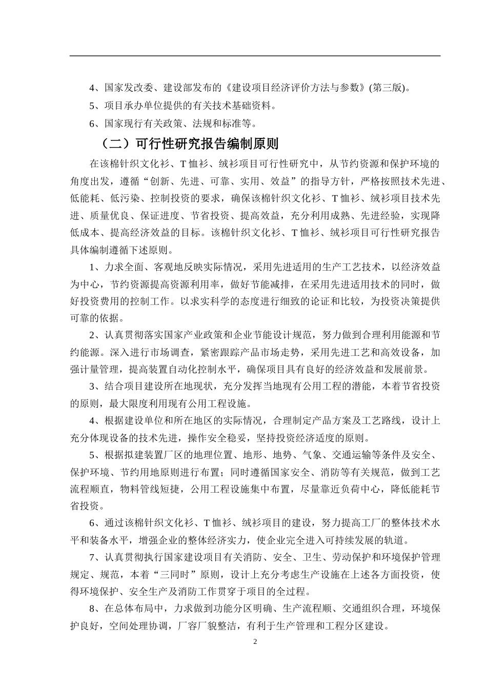 棉针织文化衫、T恤衫、绒衫项目可行性研究报告_第3页