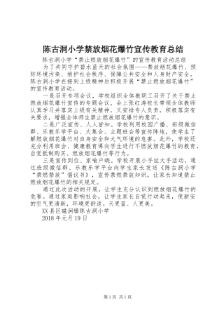陈古洞小学禁放烟花爆竹宣传教育总结