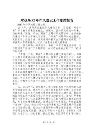 财政局XX年作风建设工作总结报告