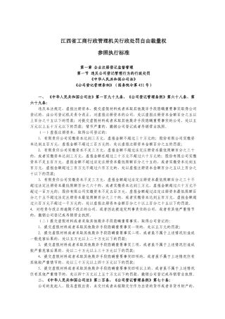 江西省工商行政管理机关行政处罚自由裁量权参照执行标准