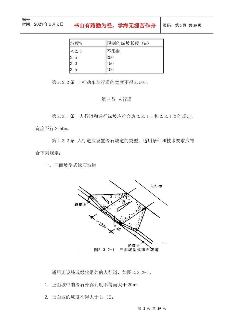 残疾人专用城市道路与建筑设计标准_第3页