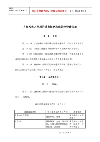 残疾人专用城市道路与建筑设计标准