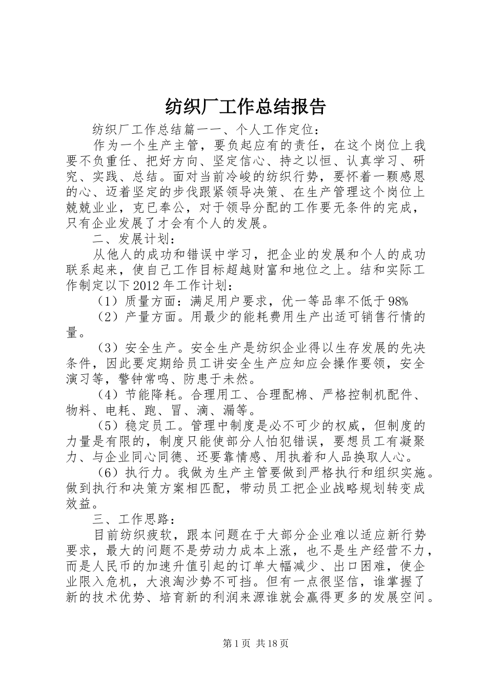 纺织厂工作总结报告_第1页