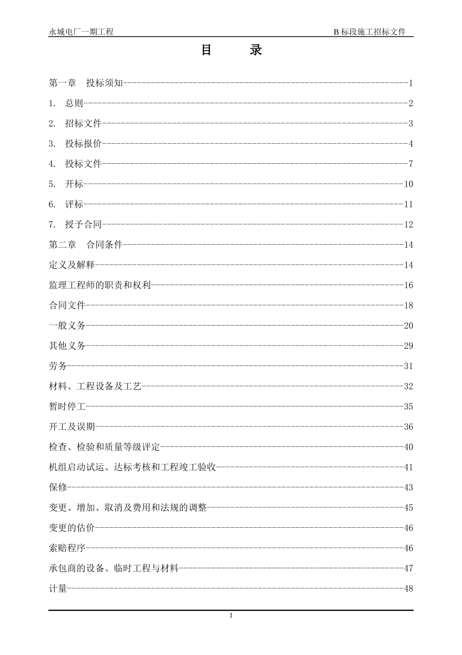 永城电厂300mw施工招标（b标段）（固定价）_第1页