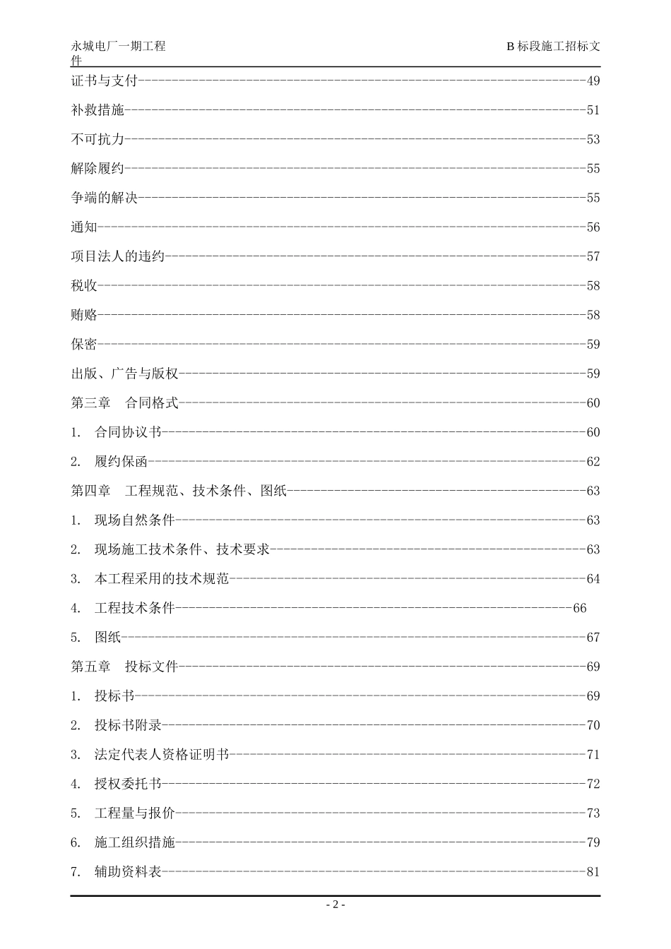 永城电厂300mw施工招标（b标段）（固定价）_第2页