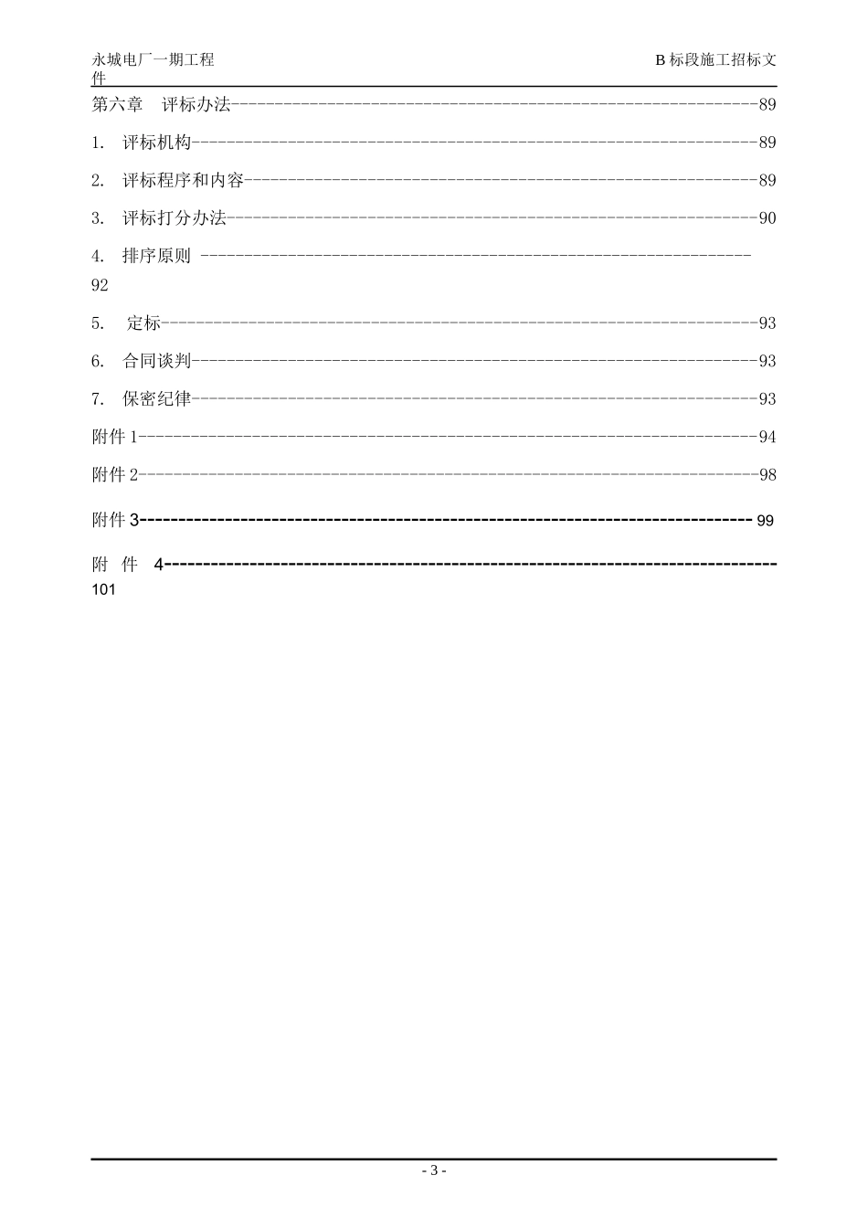 永城电厂300mw施工招标（b标段）（固定价）_第3页