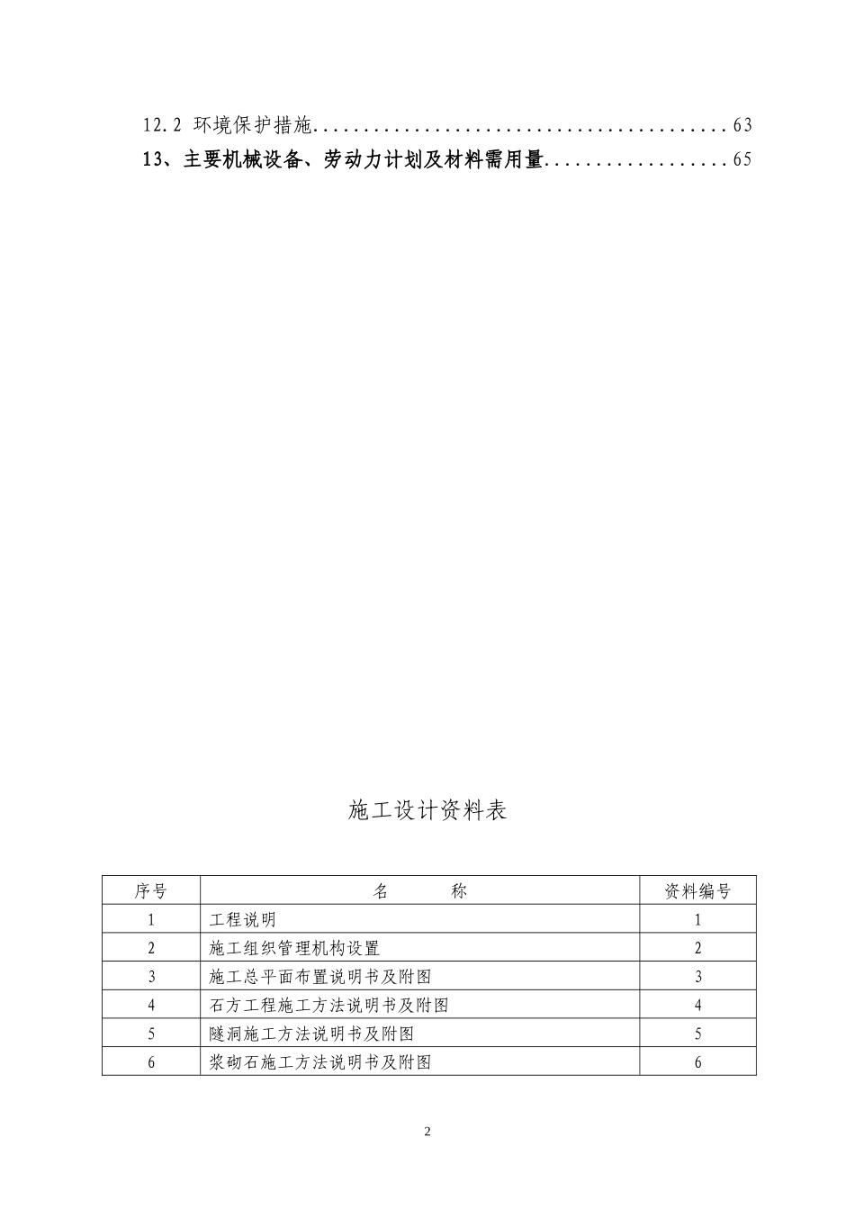 永安市槐南电厂技改扩容工程-引水隧洞技术标书_第3页