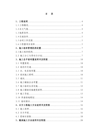 永安市槐南电厂技改扩容工程-引水隧洞技术标书