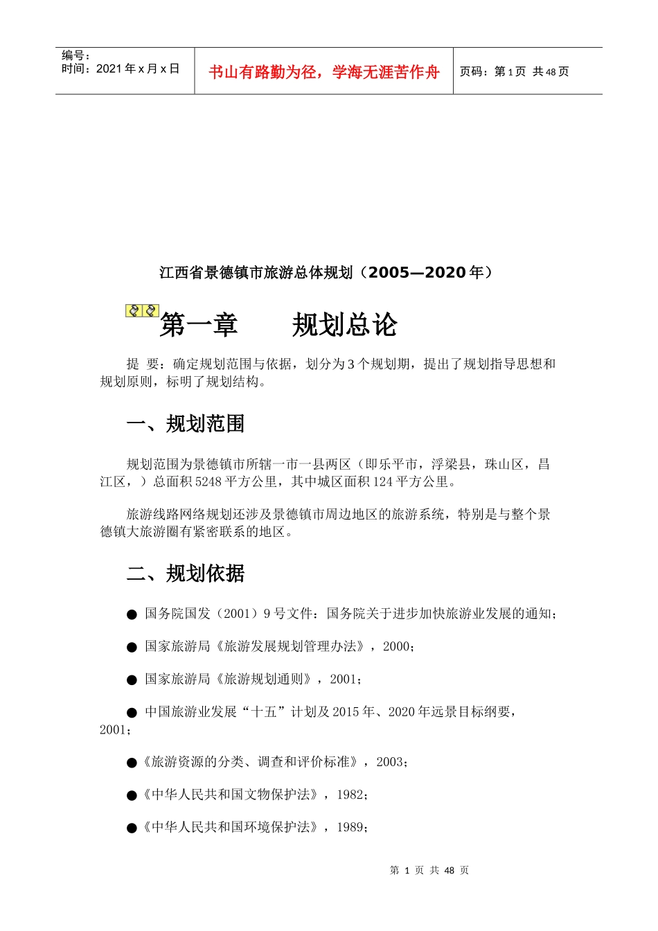 江西省景德镇市年度旅游总体规划_第1页