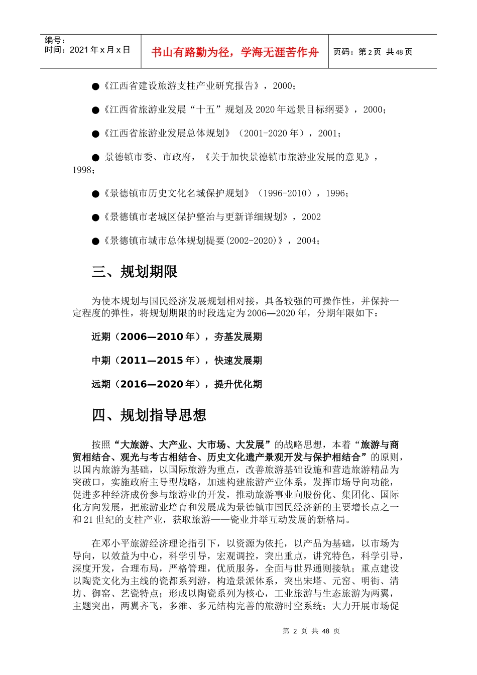 江西省景德镇市年度旅游总体规划_第2页