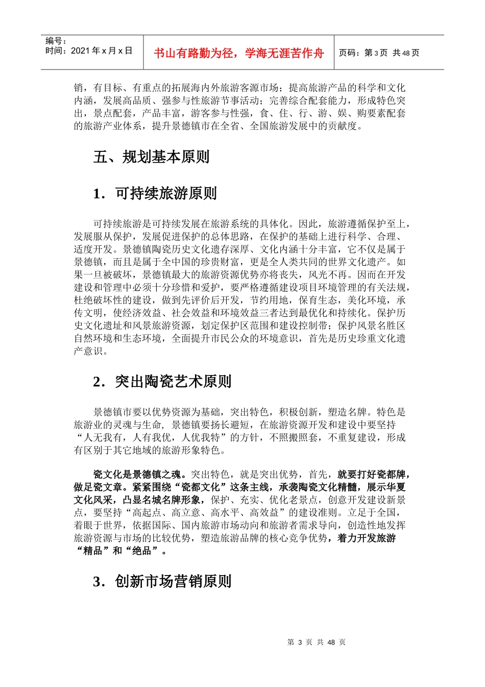 江西省景德镇市年度旅游总体规划_第3页