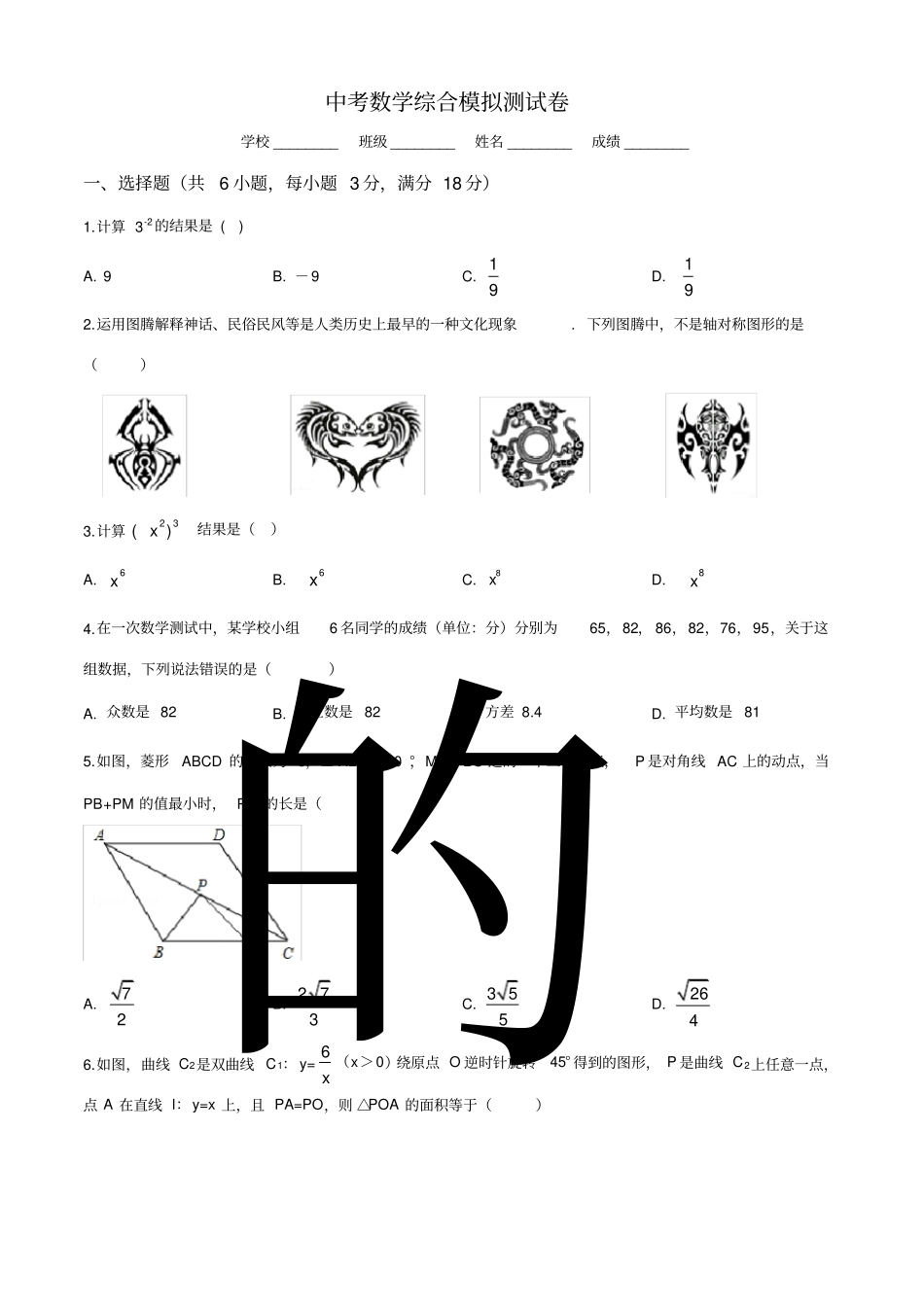 中考仿真模拟考试《数学试卷》带答案解析_第1页