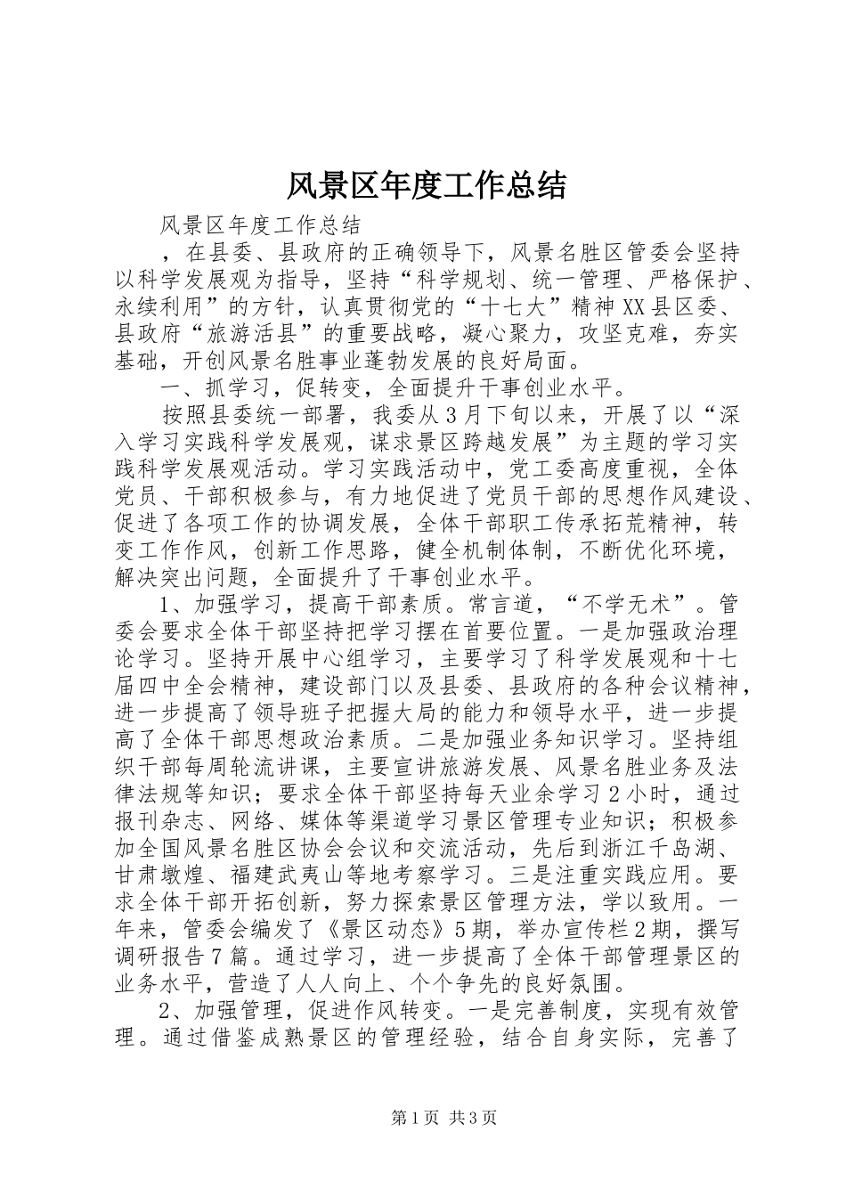 风景区年度工作总结_第1页