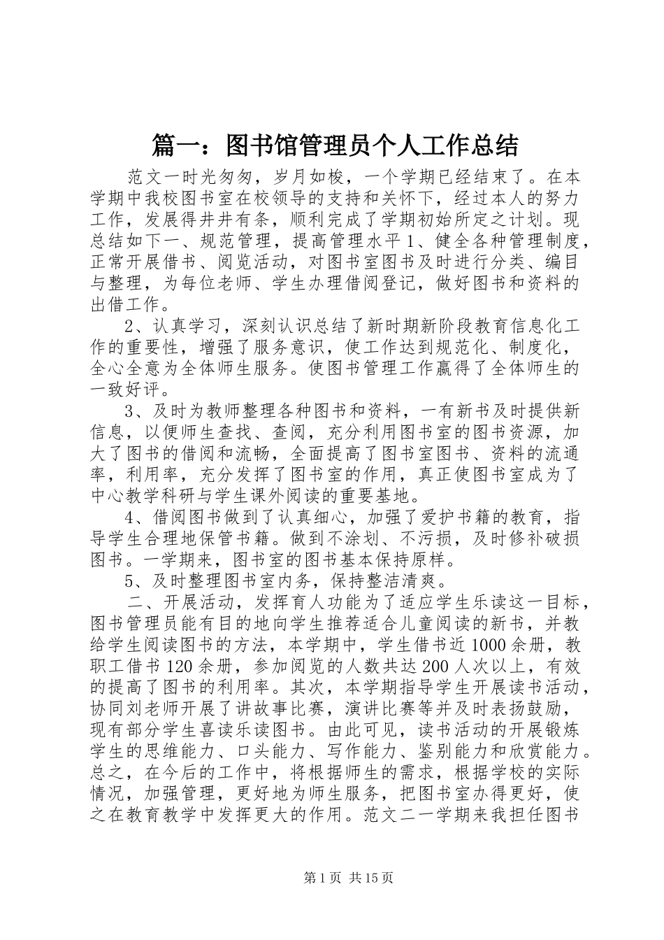 篇一：图书馆管理员个人工作总结_第1页