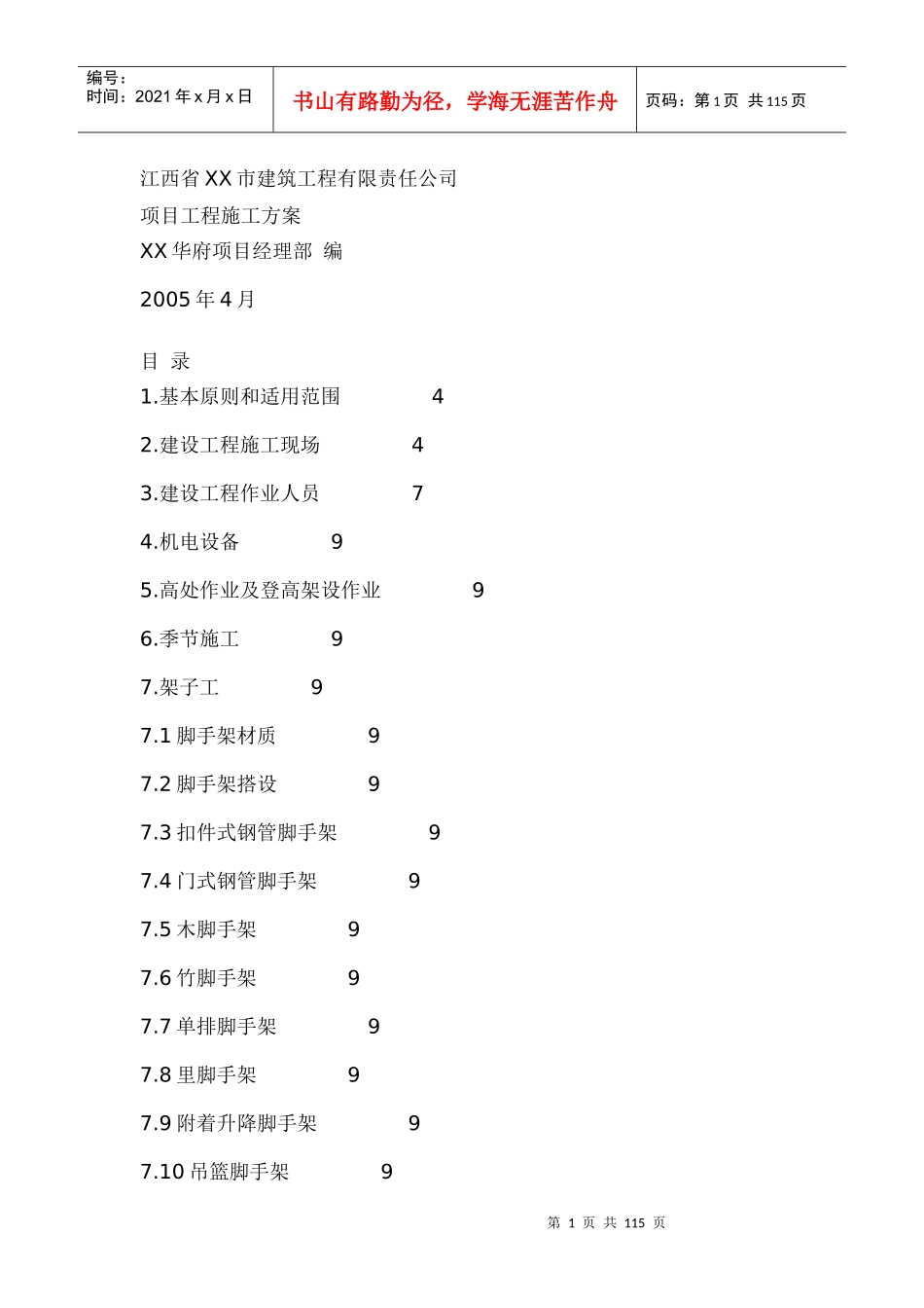 江西省XX市建筑工程有限责任公司-项目工程施工方案(1)_第1页