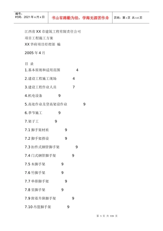 江西省XX市建筑工程有限责任公司-项目工程施工方案(1)