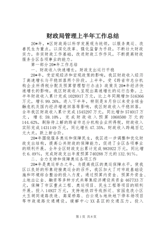 财政局管理上半年工作总结